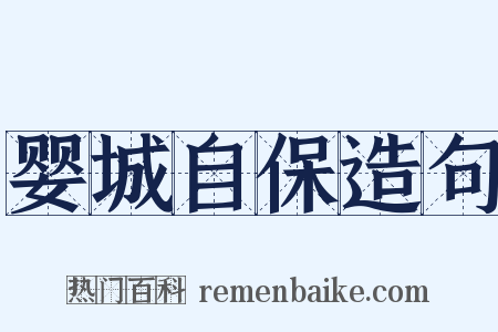 婴城自保造句是什么意思的图片